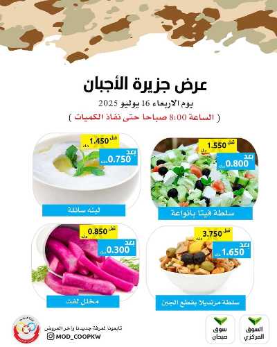 عروض الاربعاء من جمعية وزارة الدفاع الاستهلاكية 3