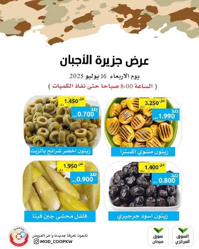 عروض الاربعاء من جمعية وزارة الدفاع الاستهلاكية 4