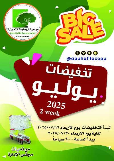 عروض جمعية ابو حليف التعاونية 1