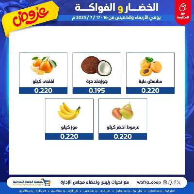 عروض جمعية الوفرة التعاونية 3