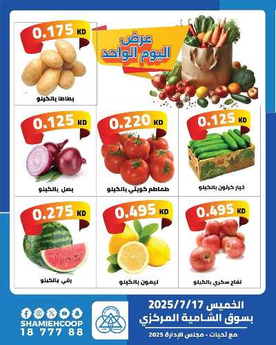 عروض الخميس من جمعية الشامية والشويخ  1