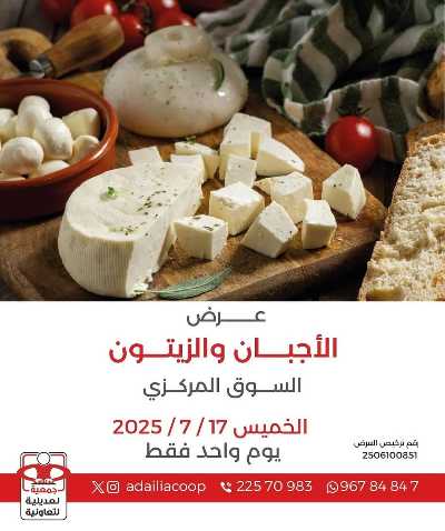 عروض الخميس من جمعية العديلية التعاونية 1