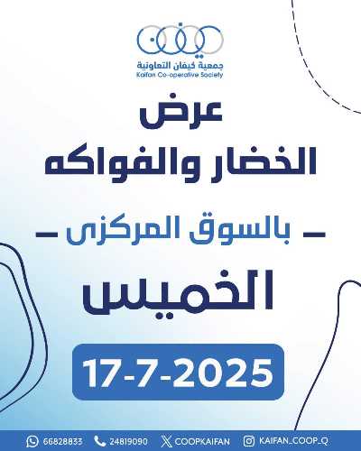 عروض الخميس من جمعية كيفان التعاونية 1