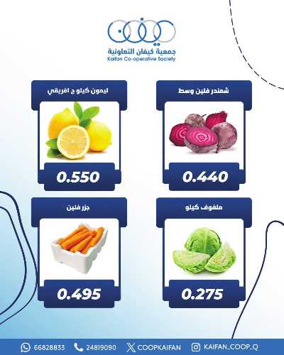عروض الخميس من جمعية كيفان التعاونية 2
