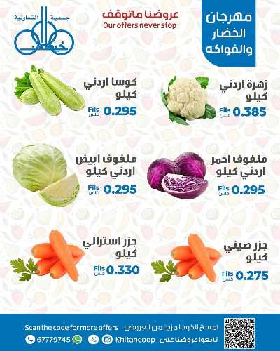 عروض الخميس من جمعية خيطان التعاونية 2