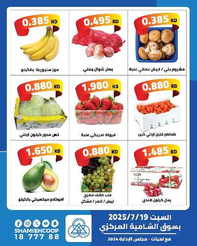عروض السبت من جمعية الشامية والشويخ  2