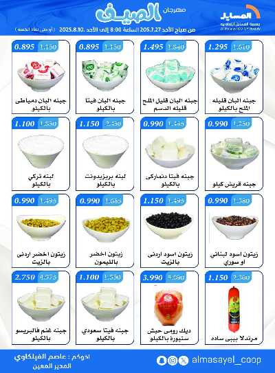 عروض   جمعية المسايل التعاونيه 12