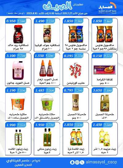 عروض   جمعية المسايل التعاونيه 14