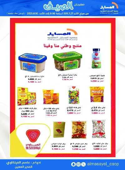 عروض   جمعية المسايل التعاونيه 17