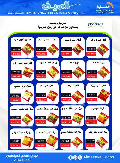 عروض   جمعية المسايل التعاونيه 24