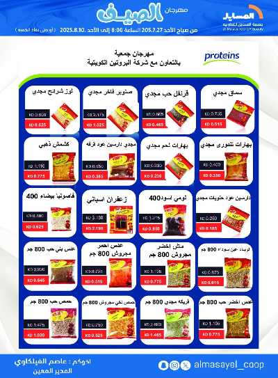 عروض   جمعية المسايل التعاونيه 25