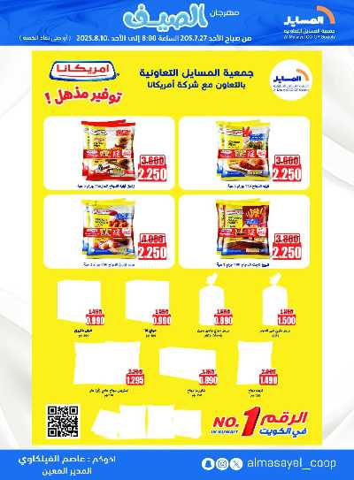 عروض   جمعية المسايل التعاونيه 30