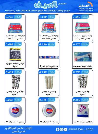 عروض   جمعية المسايل التعاونيه 34