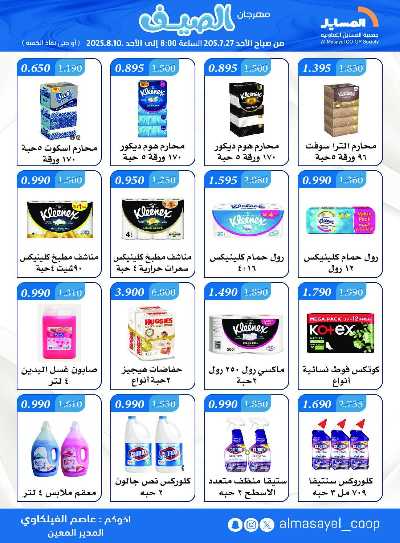 عروض   جمعية المسايل التعاونيه 35