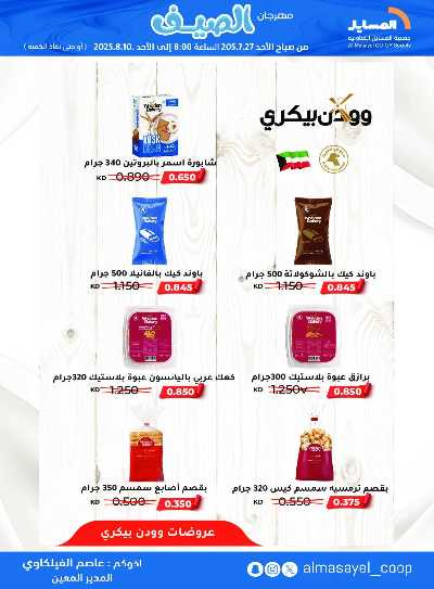 عروض   جمعية المسايل التعاونيه 7