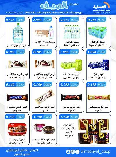 عروض   جمعية المسايل التعاونيه 9