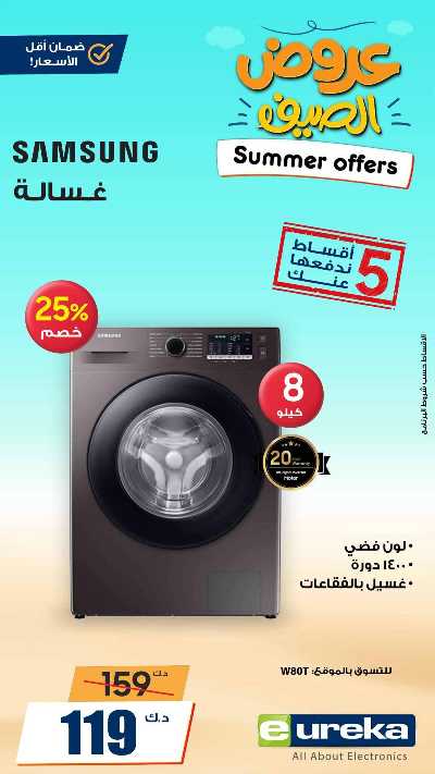 عروض التوفير اليومية من يوريكا 8