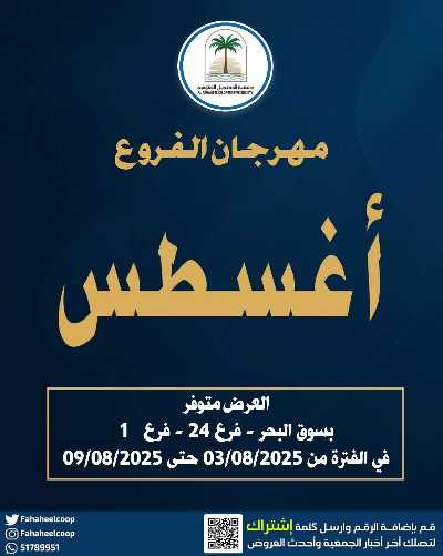 عروض جمعية الفحيحيل التعاونية  1