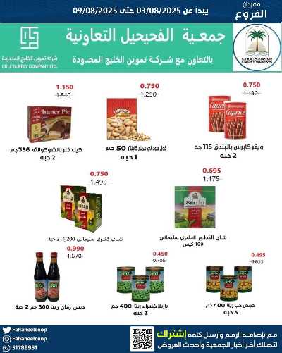 عروض جمعية الفحيحيل التعاونية  10