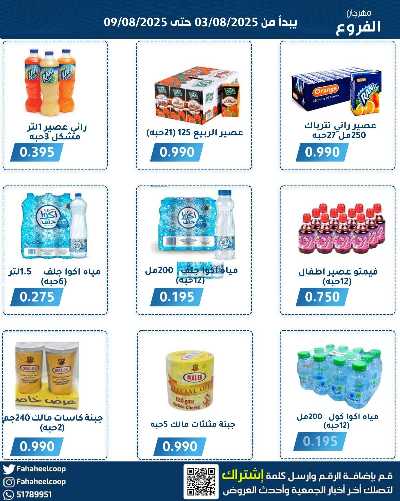 عروض جمعية الفحيحيل التعاونية  13