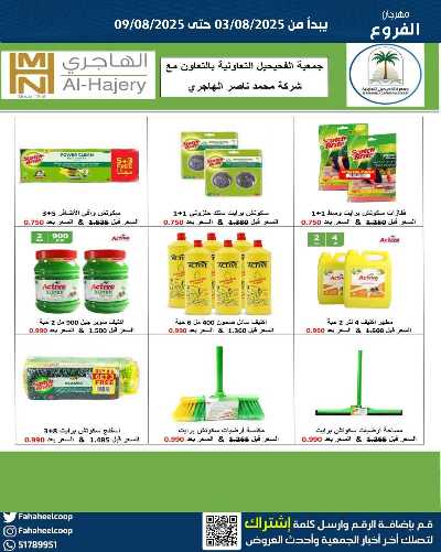 عروض جمعية الفحيحيل التعاونية  17