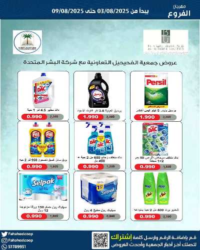 عروض جمعية الفحيحيل التعاونية  18