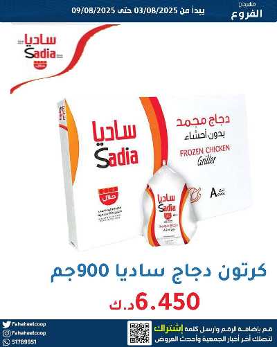 عروض جمعية الفحيحيل التعاونية  3