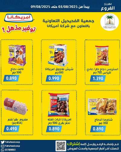 عروض جمعية الفحيحيل التعاونية  4