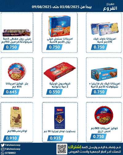 عروض جمعية الفحيحيل التعاونية  7