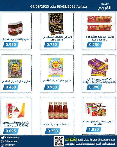 عروض جمعية الفحيحيل التعاونية  8