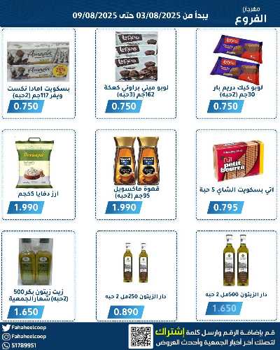 عروض جمعية الفحيحيل التعاونية  9