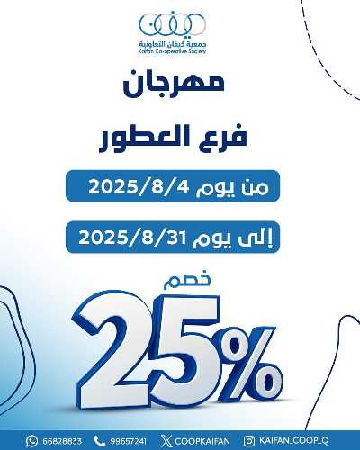 عروض جمعية كيفان التعاونية 1