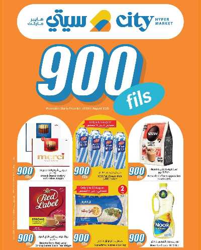 عروض ال 900 فلس من سيتى هايبر 1
