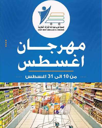 عروض جمعية عبدالله المبارك  1