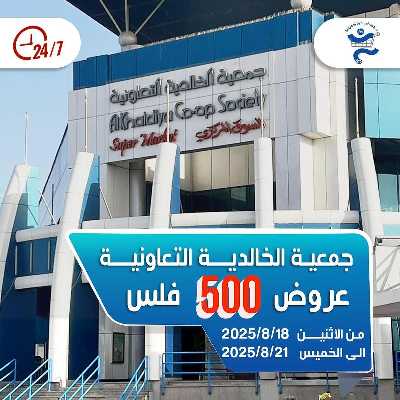 عروض جمعية الخالدية التعاونية  1