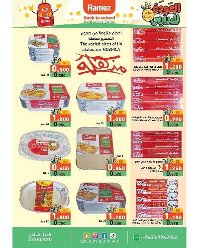 عروض العوده إلى المدارس من أسواق رامز 24