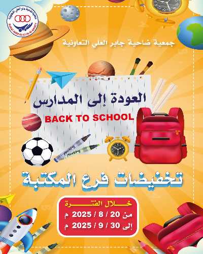 عروض العودة الي المدارس من جمعية ضاحية جابر العلي التعاونية 1