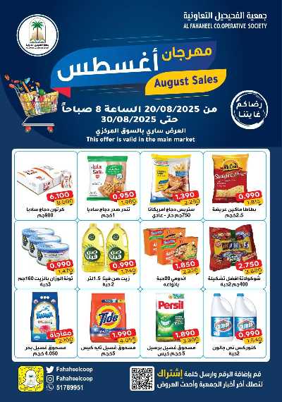 عروض جمعية الفحيحيل التعاونية  1