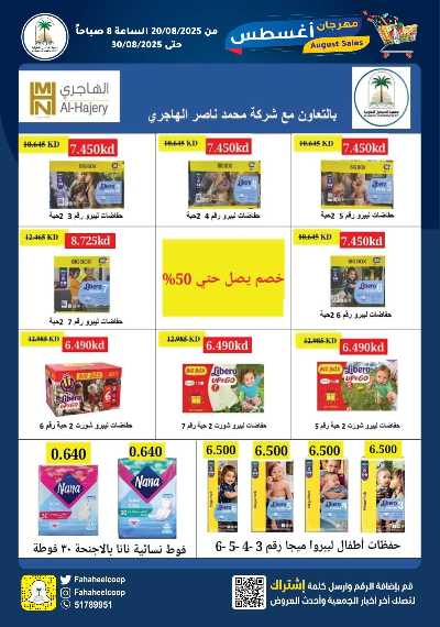 عروض جمعية الفحيحيل التعاونية  21