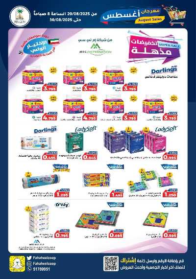 عروض جمعية الفحيحيل التعاونية  22