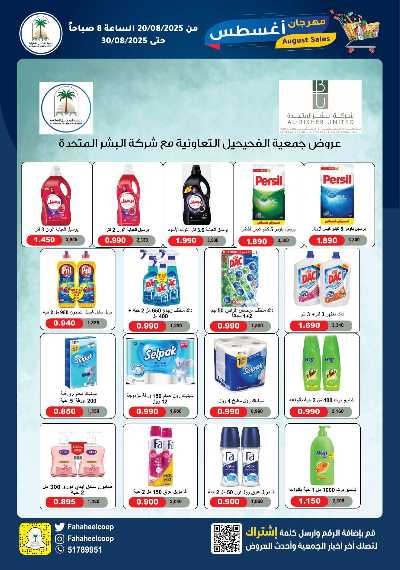 عروض جمعية الفحيحيل التعاونية  25