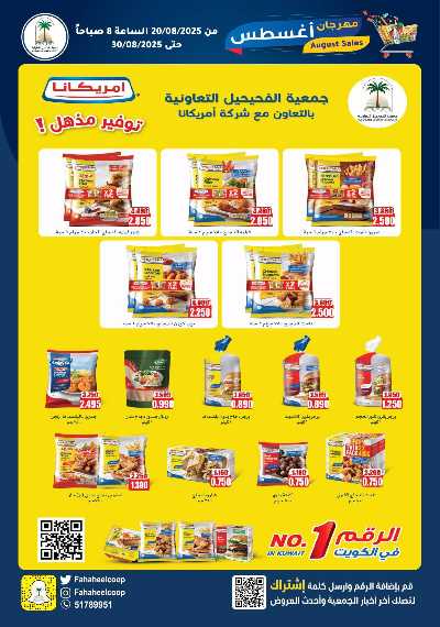 عروض جمعية الفحيحيل التعاونية  3