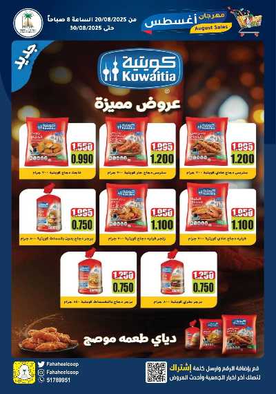 عروض جمعية الفحيحيل التعاونية  5