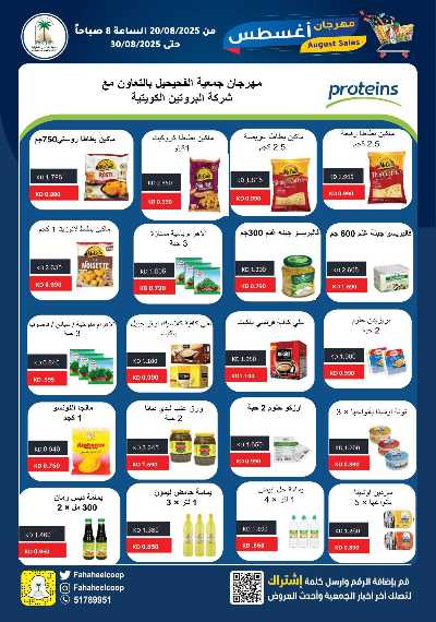 عروض جمعية الفحيحيل التعاونية  7