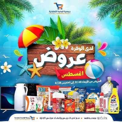 عروض جمعية الوفرة التعاونية 1