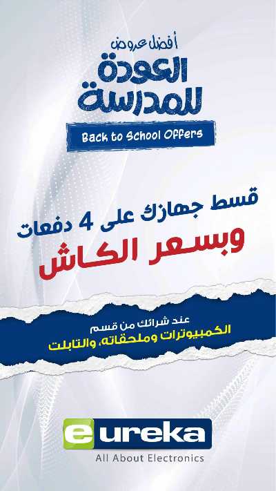 عروض التوفير اليومية من يوريكا 1