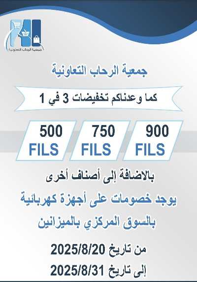 عروض جمعية الرحاب  التعاونية 1