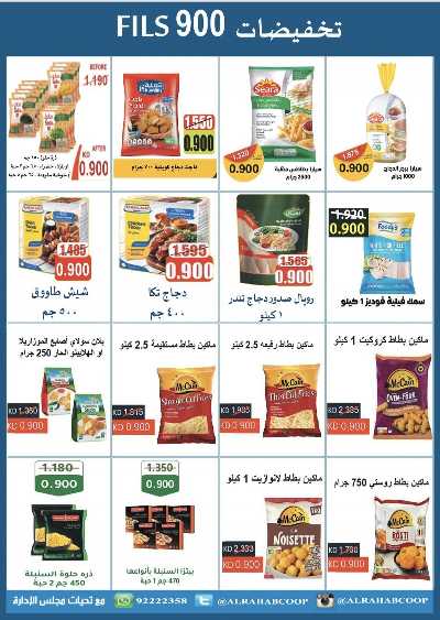 عروض جمعية الرحاب  التعاونية 2