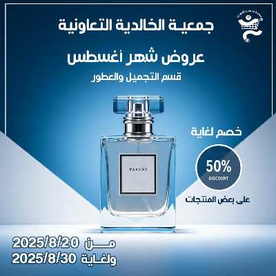 عروض جمعية الخالدية التعاونية  1