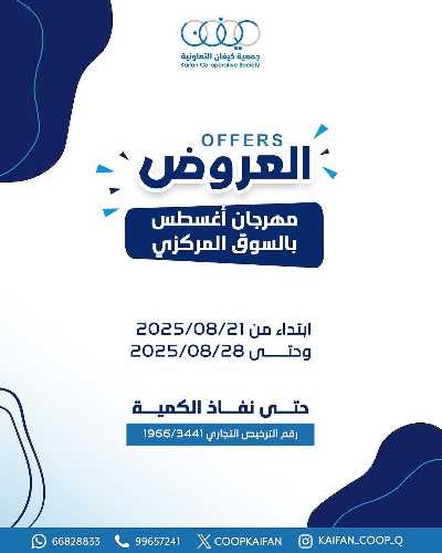 عروض جمعية كيفان التعاونية 1